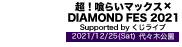 DIAMOND FES SPECIAL SUPERLIVE 2022新春！