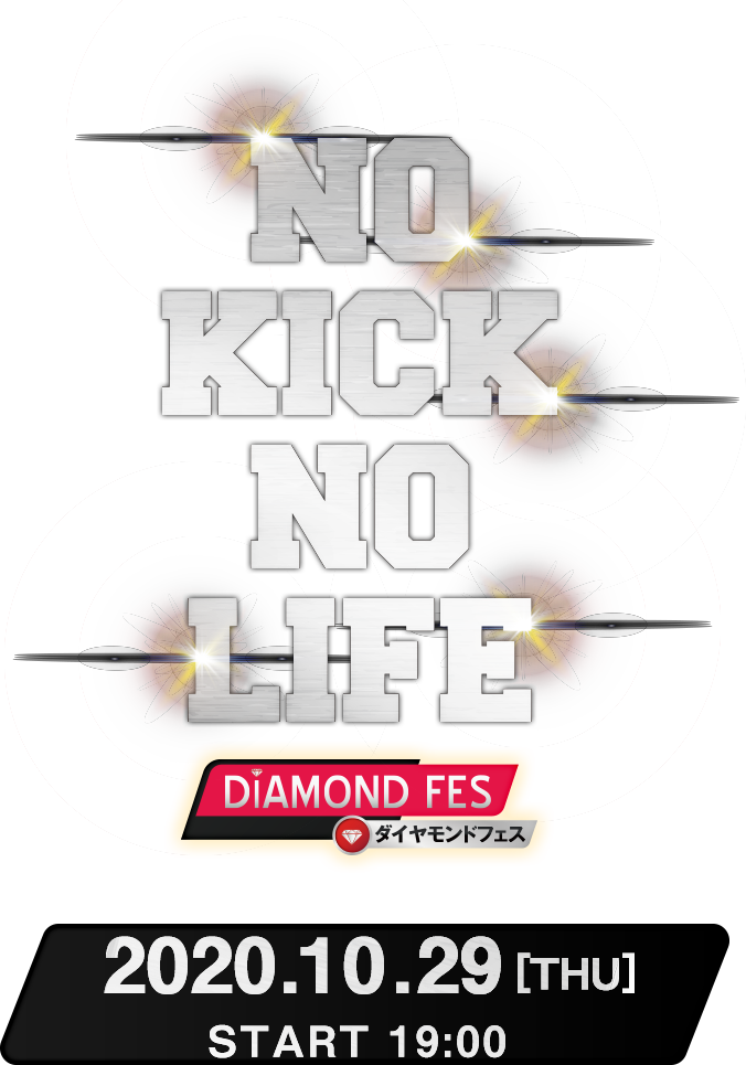 NO KICK NO LIFE ～新章～ X  DIAMOND FES